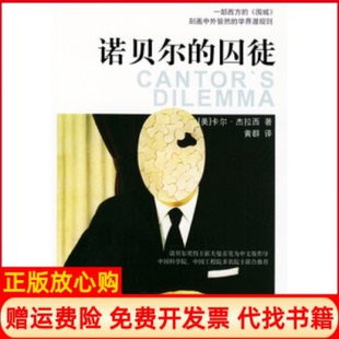 囚徒美杰拉西百花文艺出版 诺贝尔 书 社9787530640623 正版