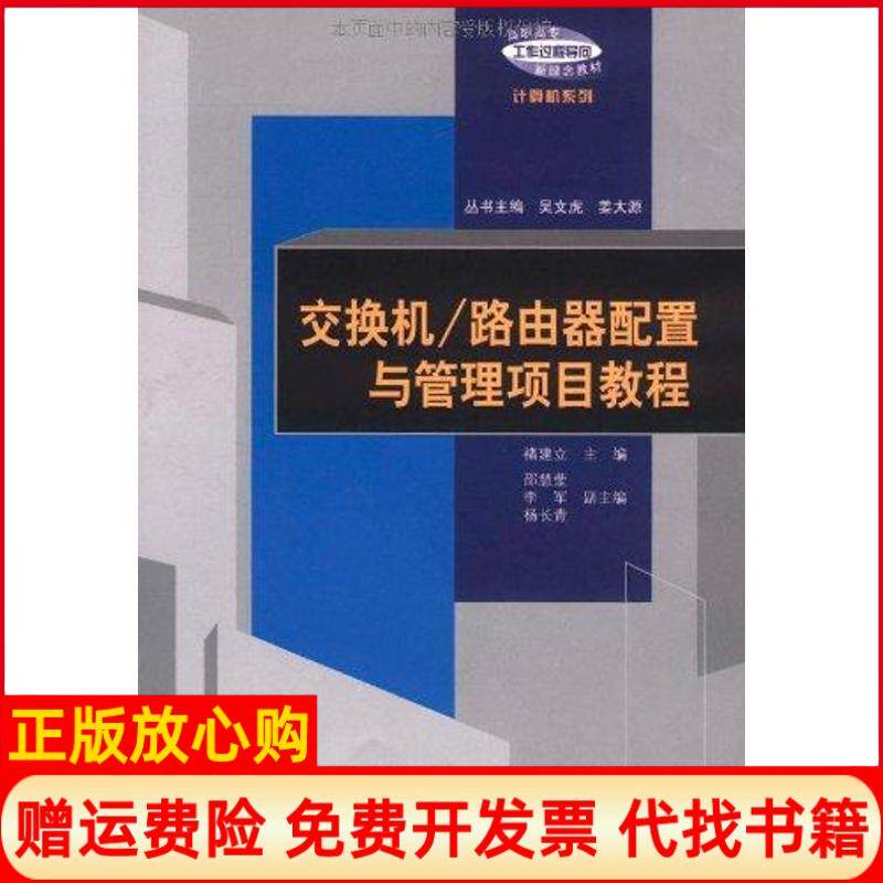 正版书】交换机路由器配置与管理项目教程褚建立等褚建立邵慧莹李军杨长青清华大学出版社9787302249115