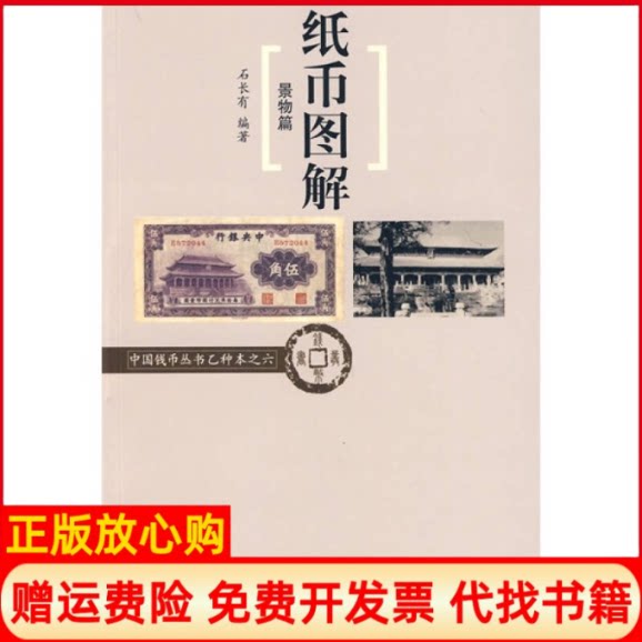 正版书】纸币图解景物篇中国钱币丛书乙种本之六石长有　中华书局9787101063912