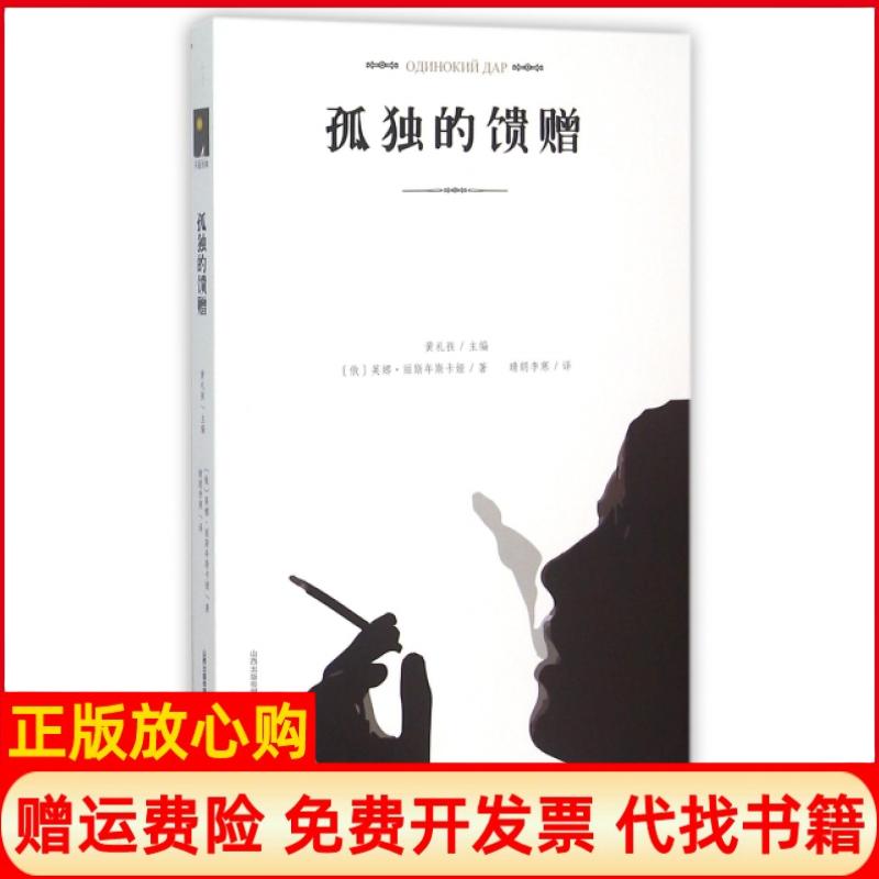 【正版书】孤独的馈赠英娜丽斯年斯卡娅著北岳文艺出版社9787537844451