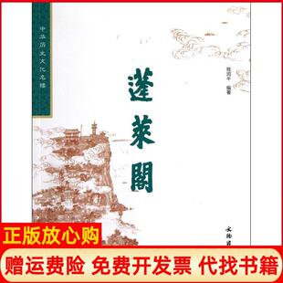 【正版书】中华历史文化名楼蓬莱阁寇润平著文物出版社9787501035649