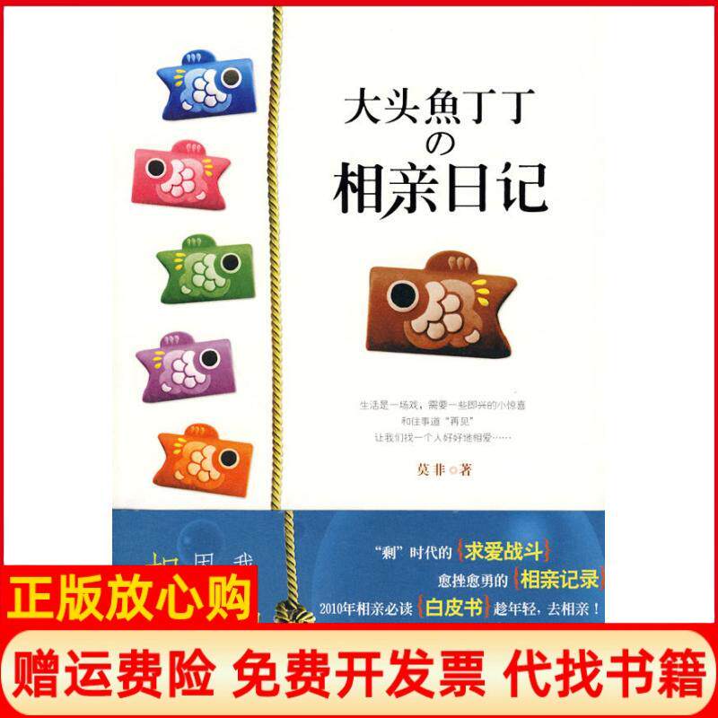 【正版书】大头鱼丁丁的相亲日记莫非著吉林出版集团9787546313870