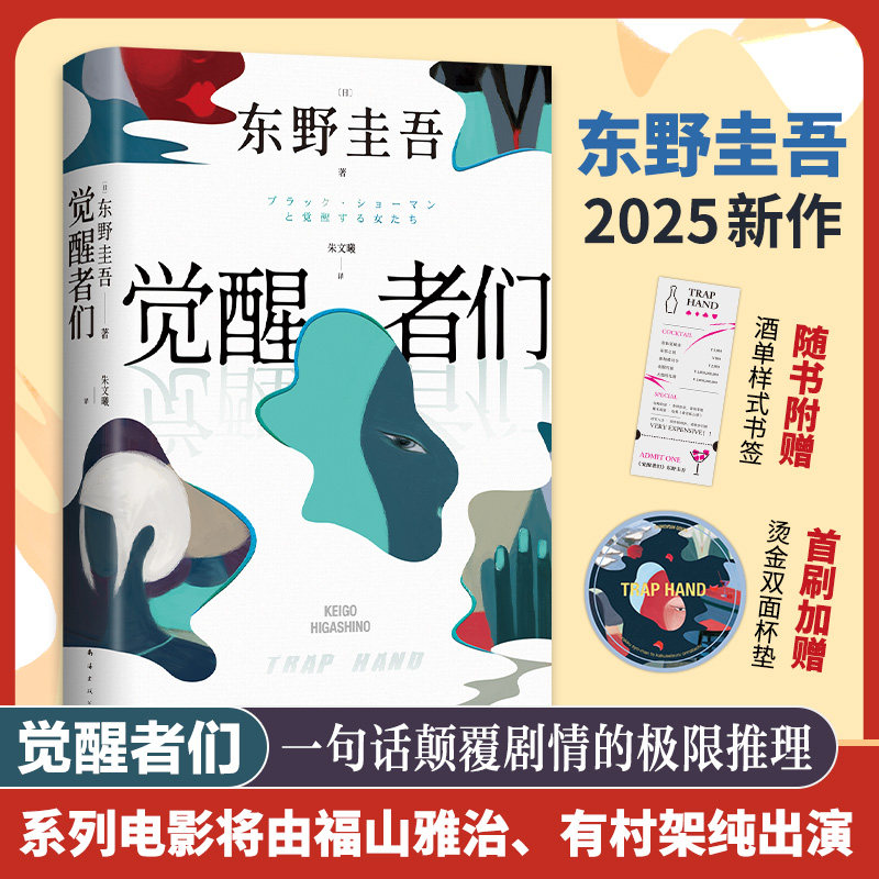 正版书觉醒者们（日）东野圭吾 著|译者:朱文曦南海出版公司