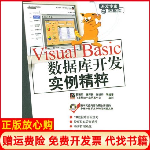 【正版书】VisualBasic数据库开发实例精粹郭瑞军唐邦民谢晗昕电子工业出版社9787121005176