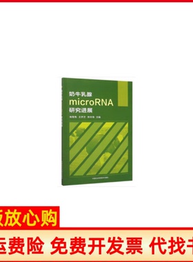 【正版书】奶牛乳腺microRNA研究进展南雪梅王梦芝熊本海中国农业科学技术出版社有限公司9787511645739