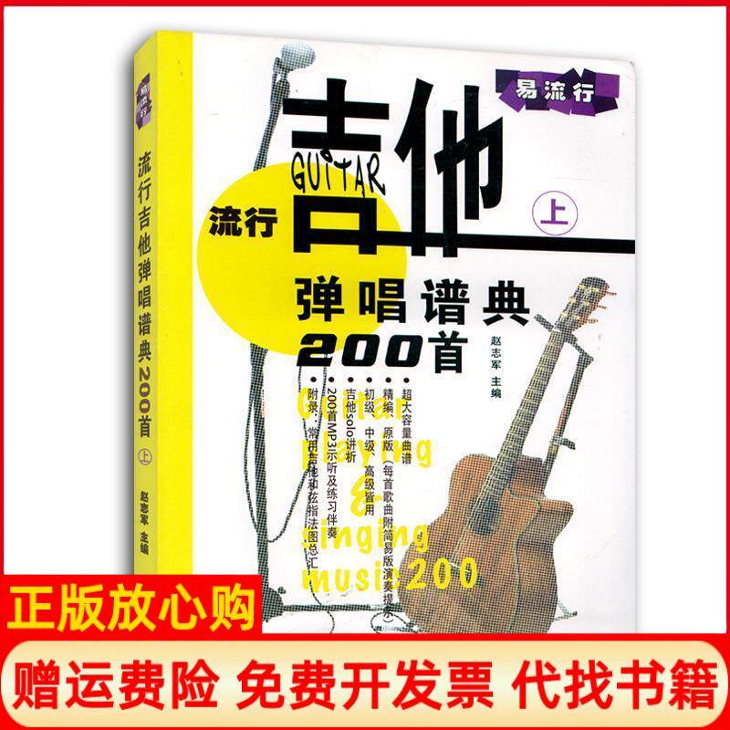 【正版书】流行吉他弹唱谱典200首上赵志军人民音乐出版社9787103042199
