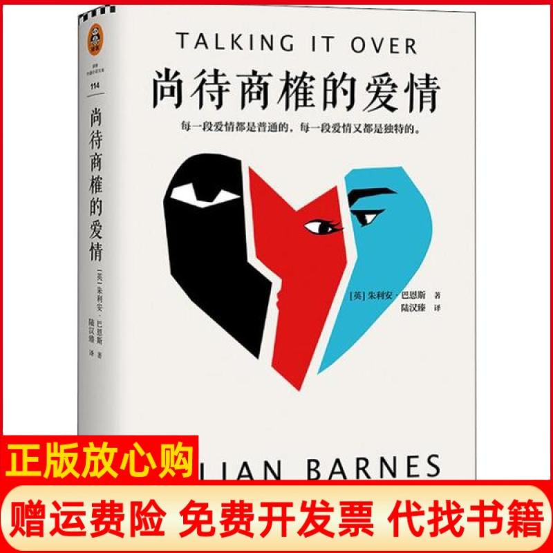 【正版书】尚待商榷的爱情英朱利安巴恩斯JulianBarens著陆汉臻译文汇出版社9787549630479