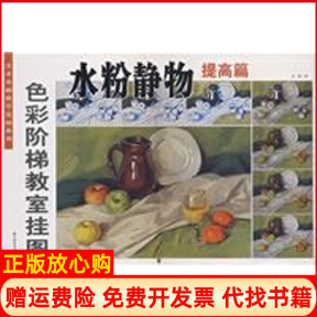 【正版书】水粉静物提高篇色彩阶梯教室挂图史峰吉林美术出版社9787538623017
