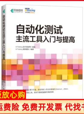 【正版书】自动化测试主流工具入门与提高51Testing软件测试网著人民邮电出版社9787115525789
