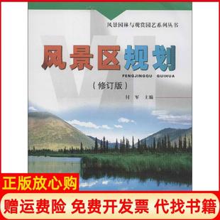 【正版书】风景区规划修订版付军气象出版社9787502956516
