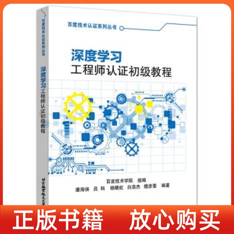 【正版书】深度学习认初级教程潘海侠吕科杨晴虹白浩杰檀彦豪北京航空航天大学出版社