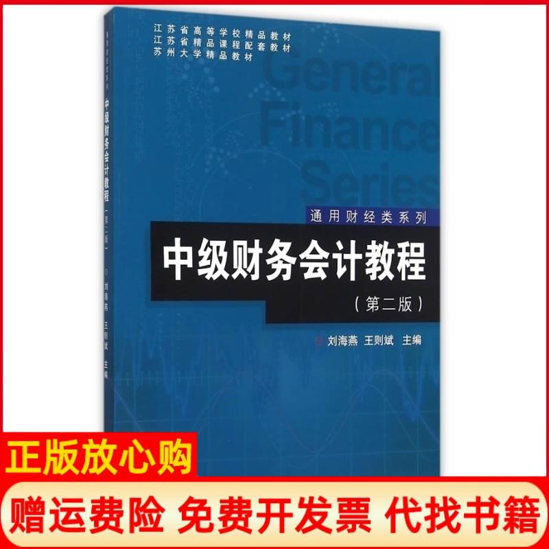 【正版书】通用财经类系列中级财务会计教程刘海燕 王则斌 复旦大学出版社9787309117042