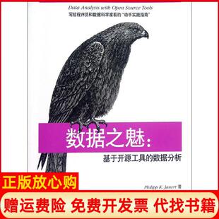 数据分析PhilippKJanert著黄权译陆昌辉译邹雪梅译清华大学出版 数据之魅基于开源工具 社9787302290988 书 正版