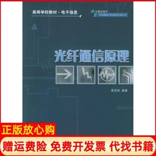 【正版书】光纤通信原理袁国良清华大学出版社9787302087908