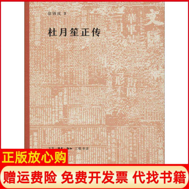 正版书】杜月笙正传徐铸成生活读书新知三联书店9787108063366