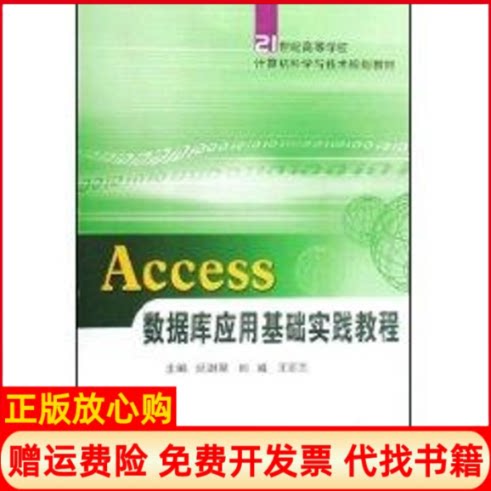 正版书】ACCESS数据库应用基础实践教程纪澍琴北京邮电大学出版社9787563514496