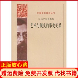 【正版书】艺术与现实的审美关系俄罗斯车尔尼雪夫斯基周扬人民文学出版社9787020066759