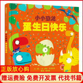正版书小小恐龙:蛋生日快乐文/图：〔英〕罗伯?比达尔夫北京联合出版有限公司