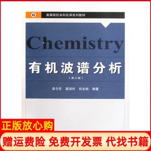 【正版书】有机波谱分析D3版孟令芝龚淑玲何永炳武汉大学出版社9787307070714