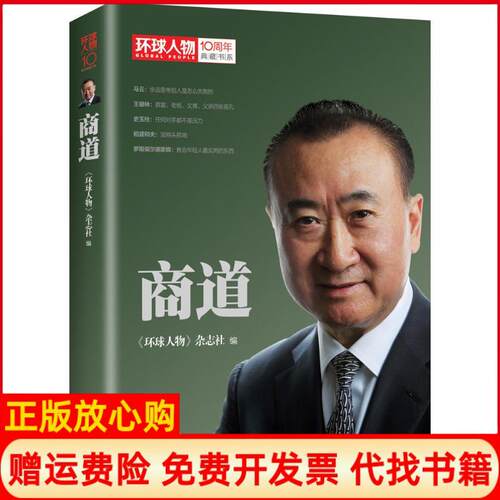 【正版书】环球人物十年典藏书系商道环球人物杂志社著现代出版社9787514345919