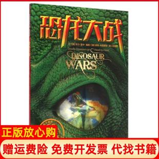 【正版书】恐龙大战英菲力曼宁|译者吕竞男|绘画英皮特米尼斯特湖南少儿9787556206261