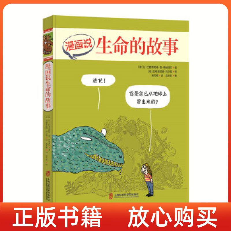 【正版书】漫画说生命的故事法让巴普蒂斯特德帕纳菲厄黄天畅译袁之航校法亚德里耶娜巴尔曼绘上海社会科学院出版社