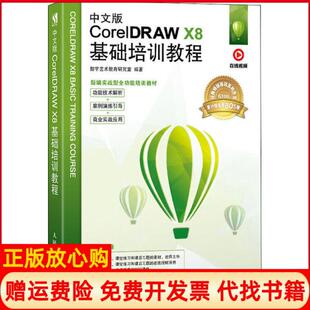 【正版书】中文版CorelDRAWX8基础培训教程数字艺术教育研究室人民邮电出版社9787115525611