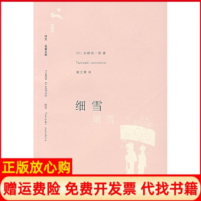 正版书】细雪日谷崎润一郎储元熹上海译文出版社9787532742691