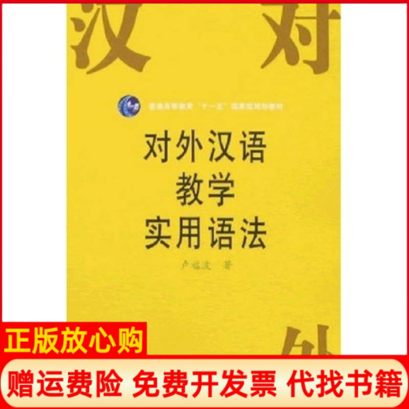 【正版书籍】对外汉语教学实用语法卢福波著北京语言大学出版社9787561904749
