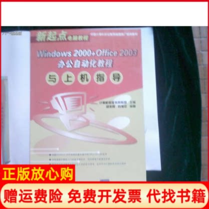 正版书】Windows2000Office2003办公自动化教程与上机指导计算机职业教程联盟清华大学出版社9787302102755