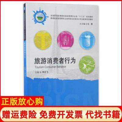 正版书】旅游消费者行为李志飞著华中科技大学出版社9787568027748