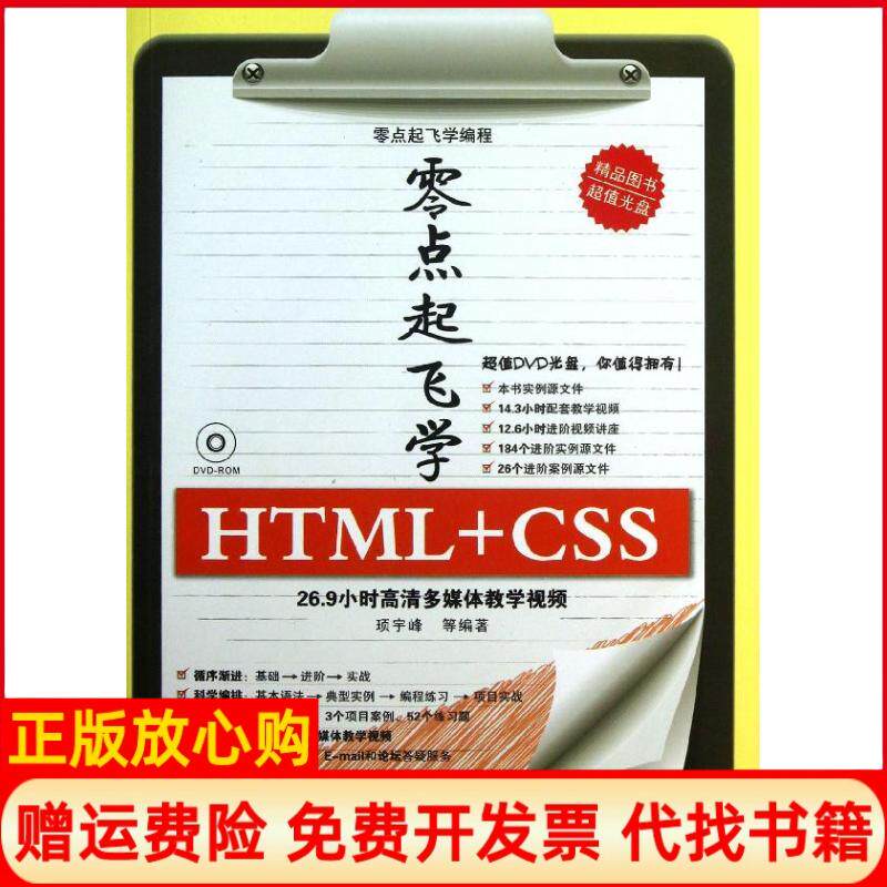 【正版书籍】零点起飞学编程零点起飞学HTMLCSS顼宇峰著清华大学出版社9787302317425
