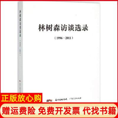 【正版书】林树森访谈选录林树森访谈选录委会广东人民出版社9787218101668