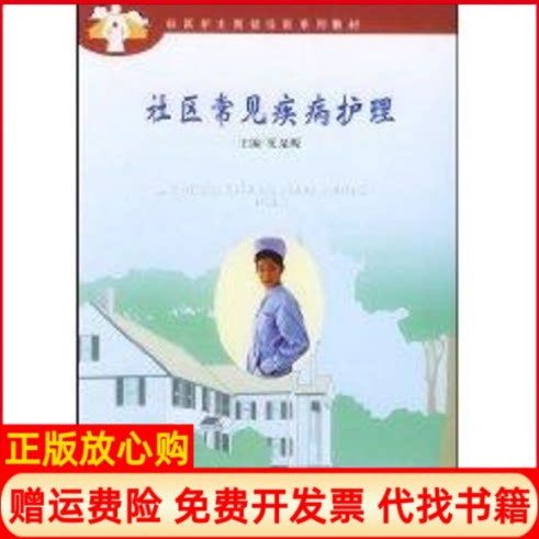 正版书】社区常见疾病护理社区护士岗位培训系列教材夏泉源东南大学出版社9787810897037