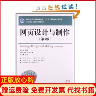 【正版书】网页设计与制作第3版相万让人民邮电出版社9787115271990