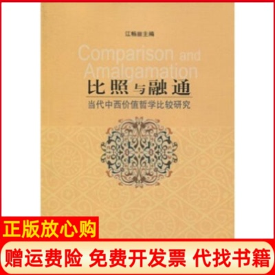 正版书】比照与融通当代中西价值哲学比较研究江畅湖北人民出版社9787216063555