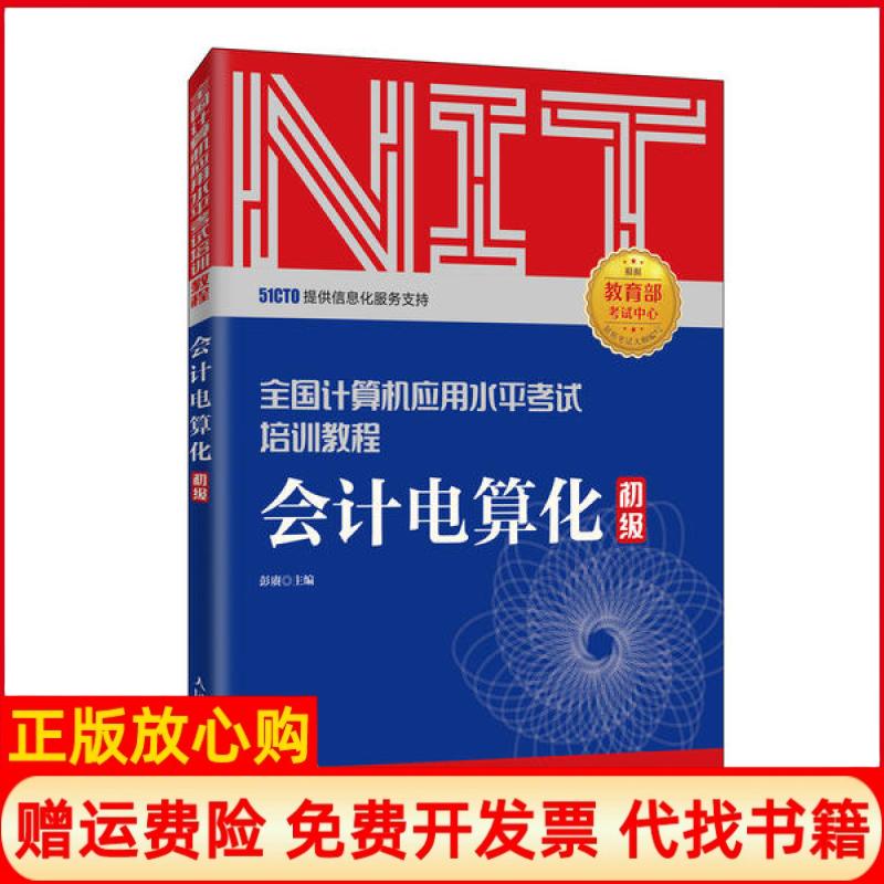 【正版书】2020年NIT会计电算化初级全国计算机应用水平培训教程彭赓人民邮电出版社9787115525987