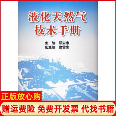 【正版书】液化天然气技术手册顾安忠机械工业出版社9787111285731