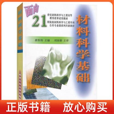 正版书材料科学基础徐恒钧北京工业大学出版社