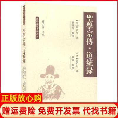 正版书】圣学宗传道统录明周汝登撰清张伯行撰著徐公喜编曹羲昆苏敏校凤凰出版社9787550622425