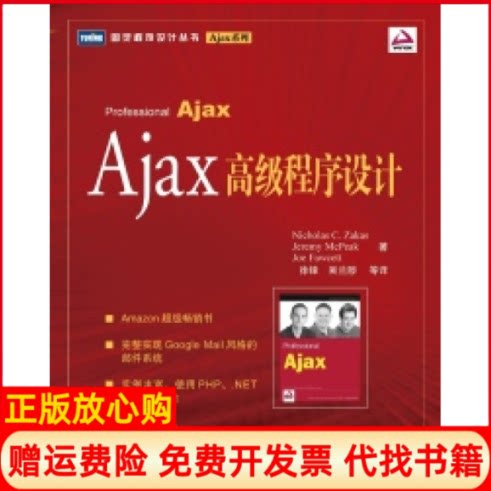 正版书】Ajax高级程序设计扎卡斯姆克皮克福西特徐锋人民邮电出版社9787115148674