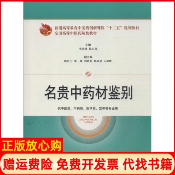 正版书】名贵中药材鉴别李西林徐宏喜编上海科学技术出版社9787547818831