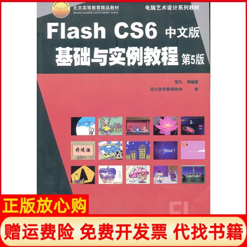 【正版书】电脑艺术设计系列教材FlashCS6中文版基础与实例教程张凡著机械工业出版社9787111413707