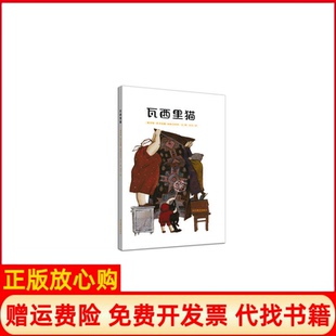 【正版书】瓦西里猫塔季扬娜阿加奇科娃山东教育出版社9787532897285