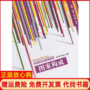 【正版书】图案构成刘长缨西安交通大学出版社9787560537849