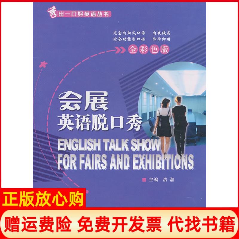 正版书】会展英语脱口秀全彩色版含光盘浩瀚北京师范大学出版社9787303104970