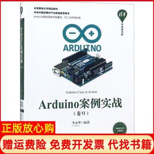 【正版书】Arduino案例实战卷Ⅵ北京邮电大学精品教材清华开发者书库李永华清华大学9787302505228