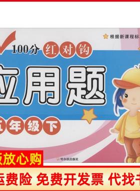 【正版书】2018100分红对钩应用题五年级下周梦哈尔滨出版社9787548443322
