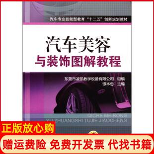正版 机械工业出版 书 饰图解教程谭本忠 社9787111374459 汽车美容与装