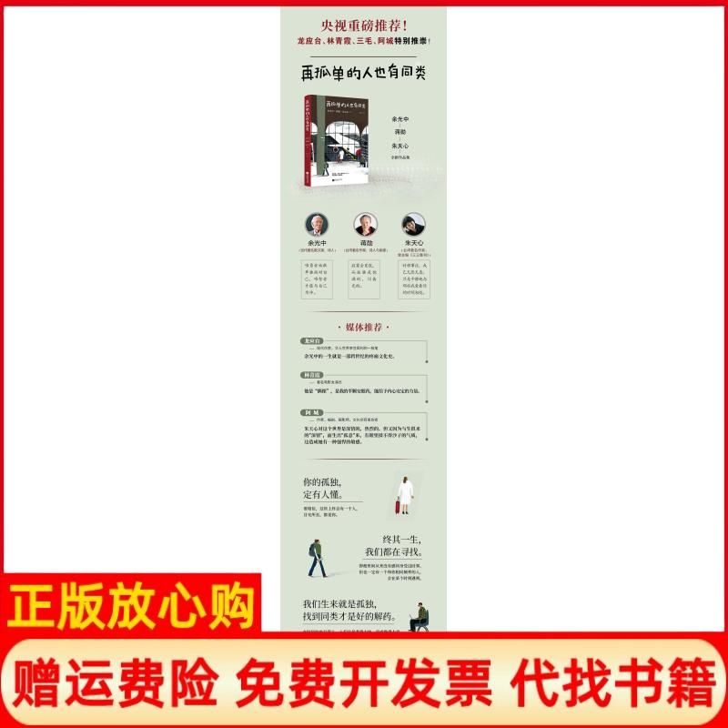 【正版书】再孤单的人也有同类朱天心著余光中 蒋勋 宇文正 江苏凤凰文艺出版社9787559431912